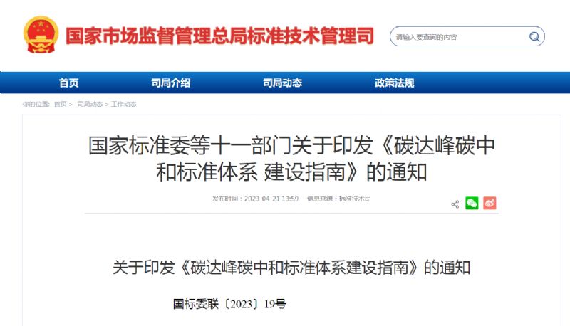 國家政策丨《碳達(dá)峰碳中和標(biāo)準(zhǔn)體系建設(shè)指南》