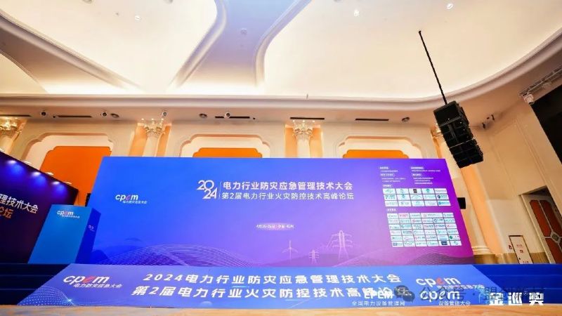 陜西盟創(chuàng)納米應(yīng)邀參加中國電力行業(yè)防災(zāi)應(yīng)急管理技術(shù)大會暨第二屆電力行業(yè)火災(zāi)防控技術(shù)高峰論壇