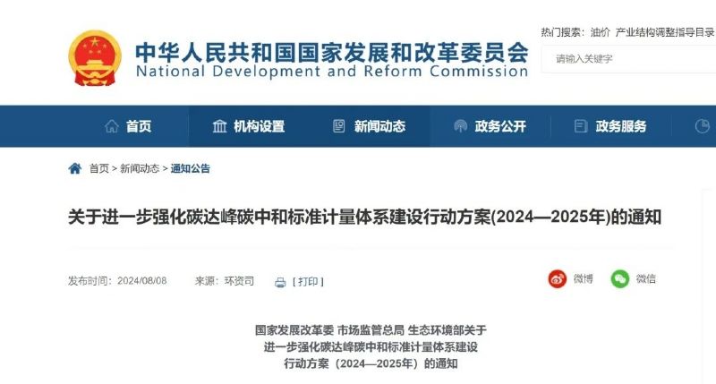 關于進一步強化碳達峰碳中和標準計量體系建設行動方案（2024—2025年）的通知